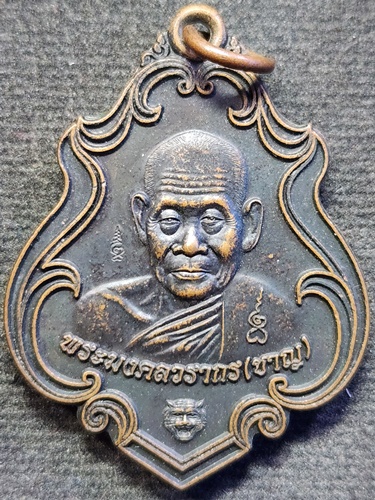 วัดบางบ่อ สมุทรปราการ  เหรียญหลวงพ่อชาญ หลัง หลวงพ่อรัตนสิทธิชัย 2557