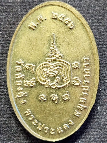  วัดท้องคุ้ง จ สมุทรปราการ เหรียญหลวงพ่อรำพึง 2556