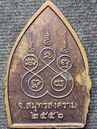  วัดอินทาราม จ.สมุทรสงคราม เหรียญหลวงพ่อแดง (รุ่นเจ้าสัว)  ปี 2556