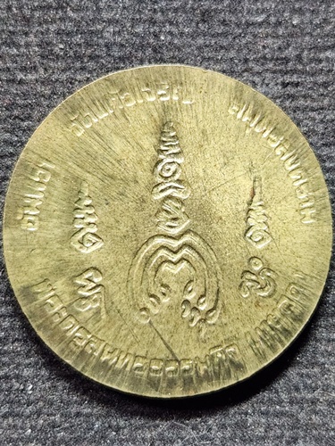 วัดแก้วเจริญ จ.สมุทรสงคราม เหรียญขอบเกลียวเชือก หลวงพ่อหยอด รุ่นครบ7รอบ50ปี โรงเรียนอำนวยวิทย์ 2537