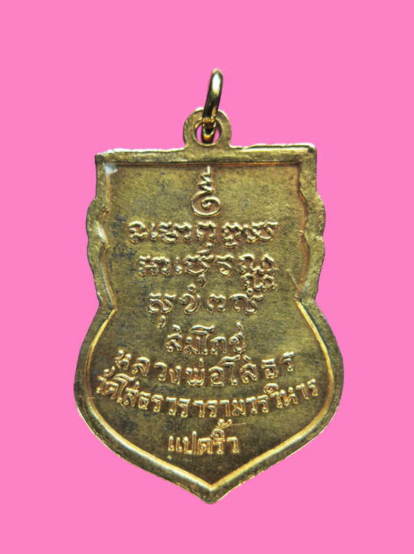 เหรียญหลวงพ่อโสธร ปี 18