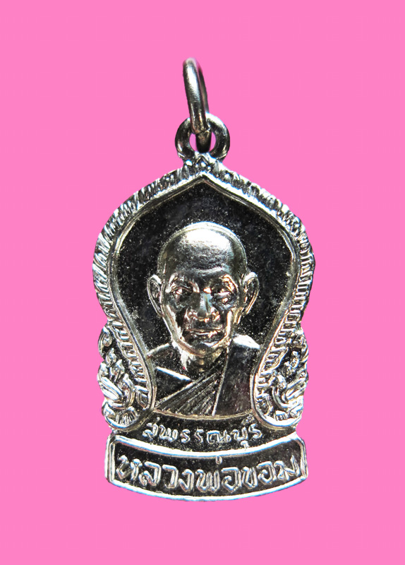 เหรียญห่วงเชื่อม หลวงพ่อขอม วัดไผ่โรงวัว