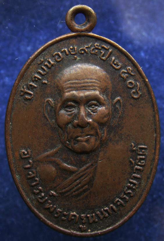 เหรียญพระครูนนทจรรยาวัตต์ วัดนันทาราม ปากพนัง จ.นครศรีธรรมราช บล็อคไม่มีเส้นบ่า พ่อท่านเขียว วัดหลงบ