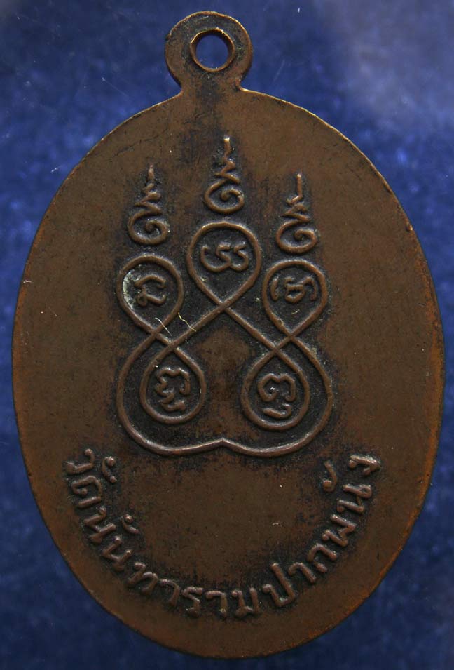 เหรียญพระครูนนทจรรยาวัตต์ วัดนันทาราม ปากพนัง จ.นครศรีธรรมราช บล็อคไม่มีเส้นบ่า พ่อท่านเขียว วัดหลงบ