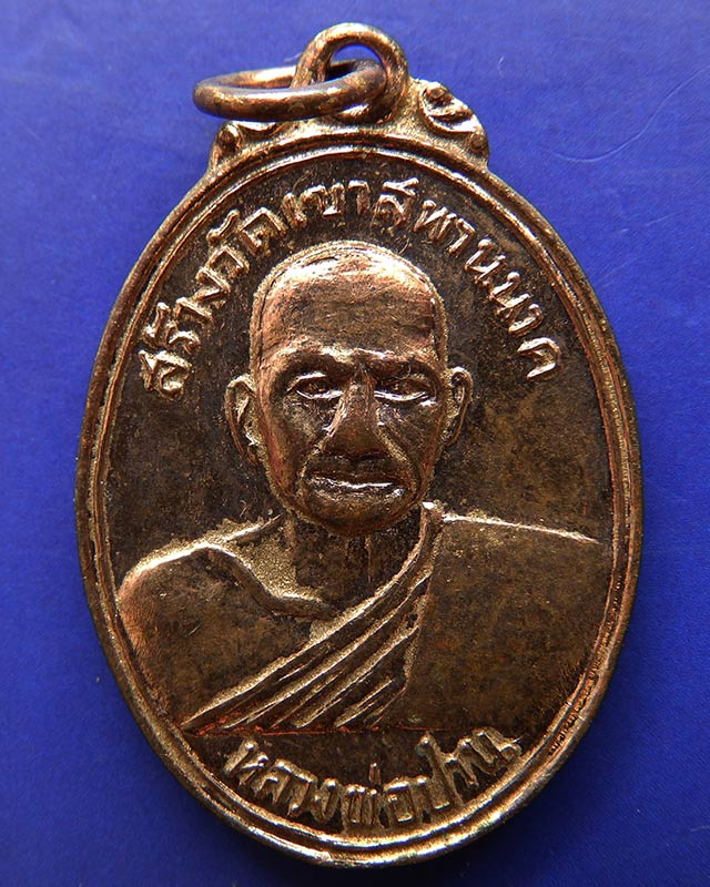 3.เหรียญหลวงพ่อปาน วัดบางนมโค สร้างวัดเขาสพานนาค หลังพระพุทธขี่ไก่ พ.ศ. 2502
