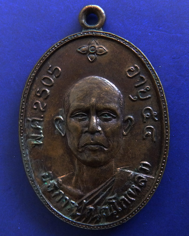 เหรียญรุ่นแรก หลวงปู่หลิว ออกวัดไทรทอง ปี 2505