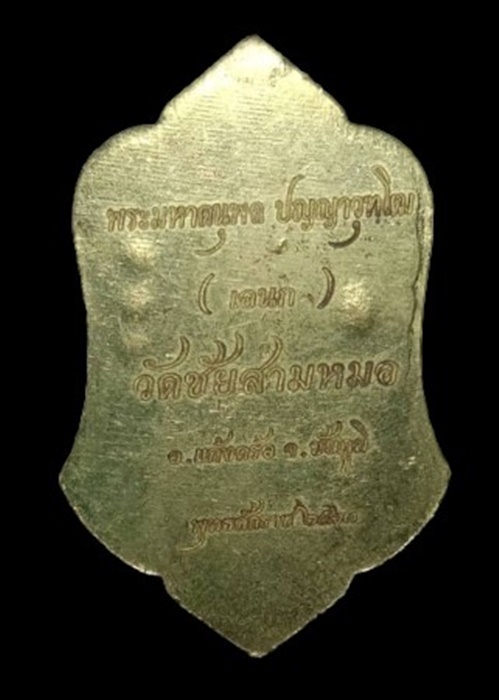 "เคาะเดียว" เหรียญท้าวเวสสุวรรณ พระมหาดนุพล (เอนก) วัดชัยสามหมอ ชัยภูมิ ปี 63 เนื้อฝาบาตร No.228