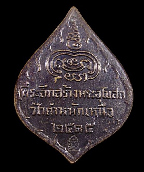 "เคาะเดียว" เหรียญหลวงพ่อชื่น วัดตำหนักเหนือ นนทบุรี  ปี 2515