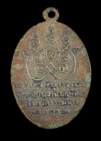 "เคาะเดียว" เหรียญรุ่น ๑ พระครูปัญญาพลพิพัฒน์(หลวงพ่อโต๊ะ) วัดธรรมนบ จ.ราชบุรี ปี 2513 