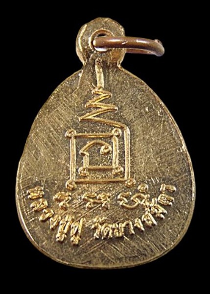 "เคาะเดียว" เหรียญพระปิดตาหลวงพ่อฟู วัดบางสมัคร ฉะเชิงเทรา สวยมาก