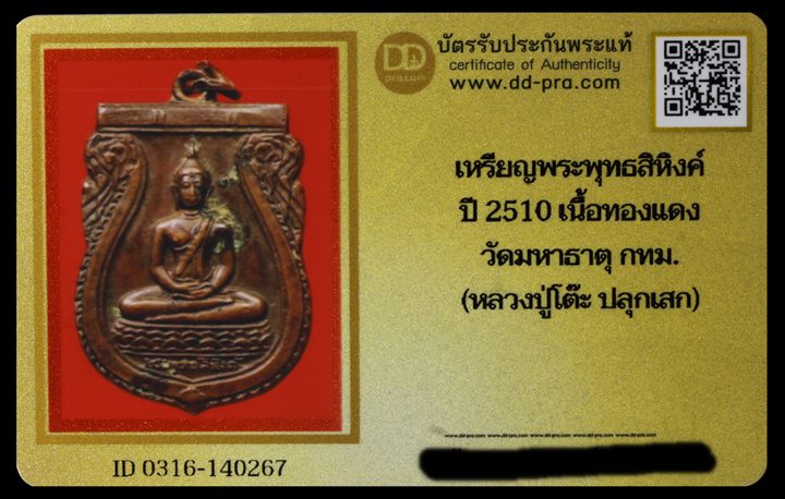 บัตรรับประกันพระแท้