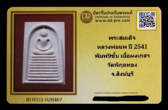 บัตรรับประกันพระแท้