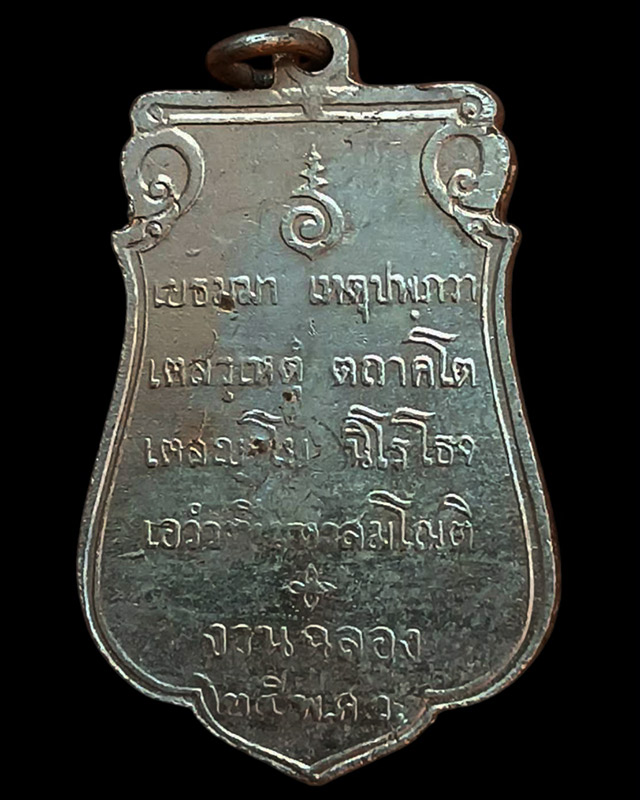 19.เหรียญเสมาฉลอง 25 พุทธศตวรรษ เนื้ออัลปาก้า พ.ศ. 2500