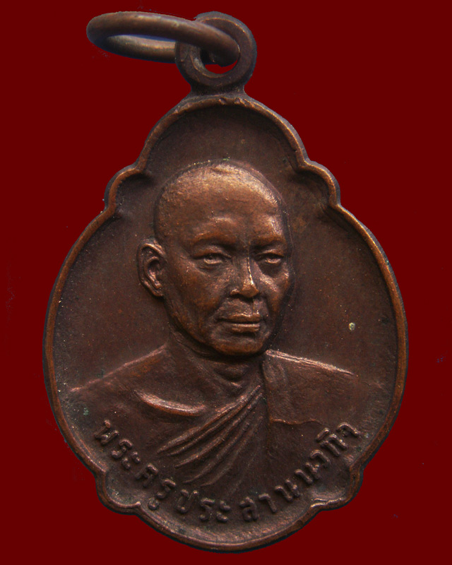 เหรียญพระครูประสานนวกิจ วัดพระนอนจักรสีห์วรวิหาร