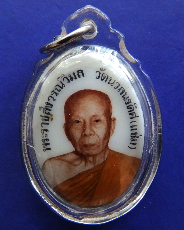 หายากสุดๆ...ล็อคเก็ตหลวงพ่อแช่ม วัดนวลนรดิศ ภาษีเจริญ กรุงเทพฯ ศิษย์ซิงเฮงสร้างไม่เกิน 70 องค์ พิมพ์