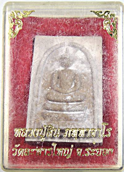 ๒๐ พระสมเด็จหลวงปู่สิน วัดละหารใหญ่