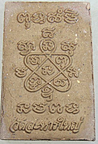 ๒๐ พระสมเด็จหลวงปู่สิน วัดละหารใหญ่