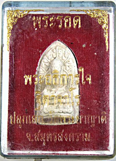 ๒๐ พระรอด พระอธิการใจ วัดพระยาญาติ สมุทรสงคราม