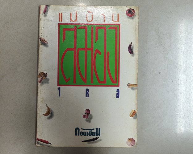 (ปิด49) หนังสือ แม่บ้านสมองไหล "ดอนเขียน" ปกอ่อน12.4x18.4 ซ.ม. 79หน้า (สภาพมือ2)