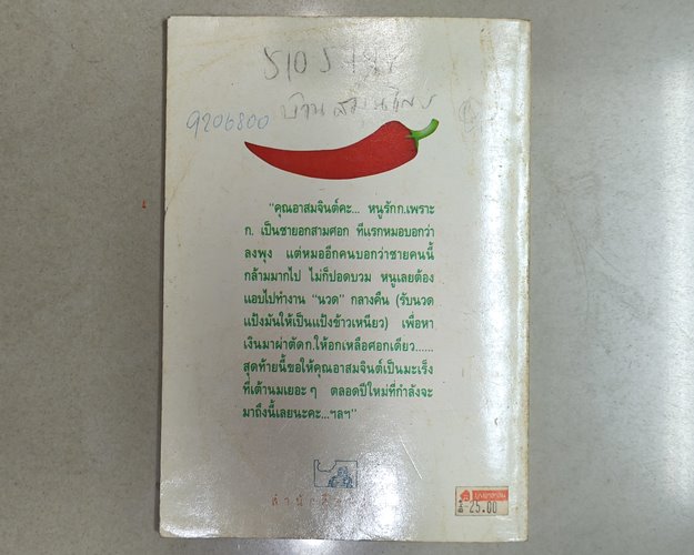 (ปิด49) หนังสือ แม่บ้านสมองไหล "ดอนเขียน" ปกอ่อน12.4x18.4 ซ.ม. 79หน้า (สภาพมือ2)