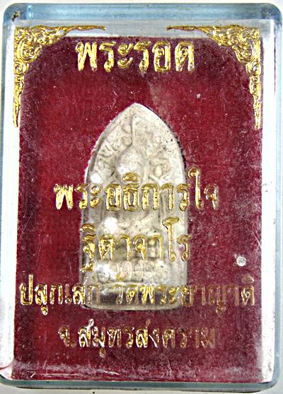 ๒๐ พระรอด พระอธิการใจ วัดพระยาญาติ สมุทรสงคราม