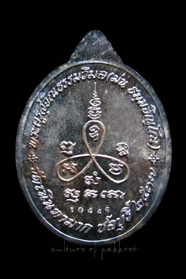 เหรียญหลวงปู่ม่น วัดเนินตามาก เนื้อเงิน (2)