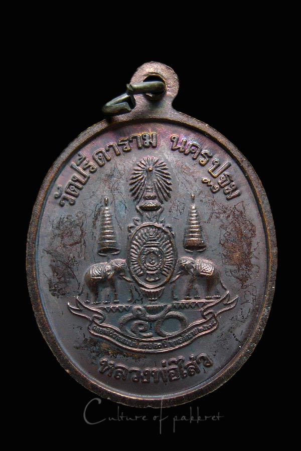 เหรียญพระปางนาคปรก หลวงพ่อไสว วัดปรีดาราม (1026)