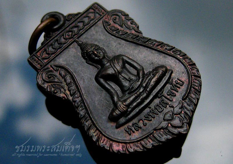 เหรียญเสมาเล็ก หลวงพ่อสุโขทัย (250) 