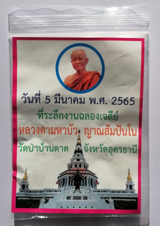 เหรียญหลวงตามหาบัว​ ที่ระลึกงานฉลองเจดีย์​ วัดป่าบ้านตาด​ จ.อุดรธานี​ พร้อมสร้อย ปี 2565 เคาะเดียว