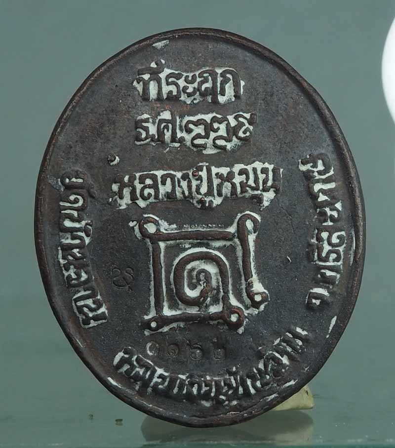 เหรียญหล่อโบราณที่ระฤก รศ.๒๒๙ หมายเลข 11602รุ่นหมุนเงินพันล้าน พร้อมกล่องเดิมๆ