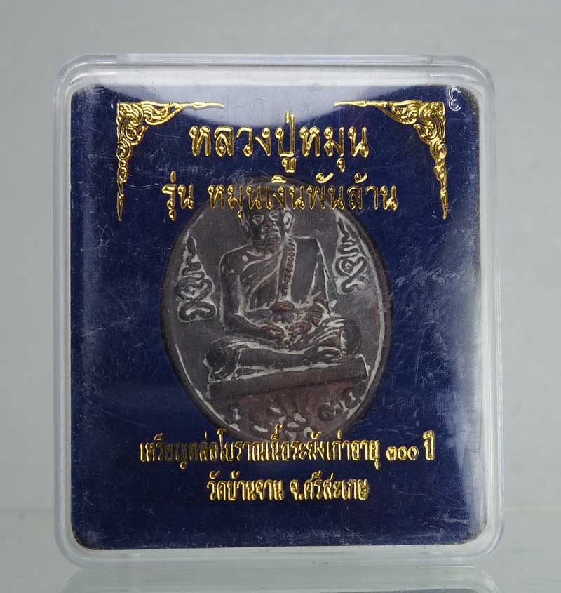 เหรียญหล่อโบราณที่ระฤก รศ.๒๒๙ หมายเลข 11602รุ่นหมุนเงินพันล้าน พร้อมกล่องเดิมๆ
