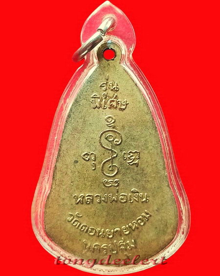 เหรียญหลวงพ่อเงิน วัดดอนยายหอม รุ่นพิเศษ หลังพระปฐมเจดีย์ กะ ไหล่ทอง สวยมากค่ะ