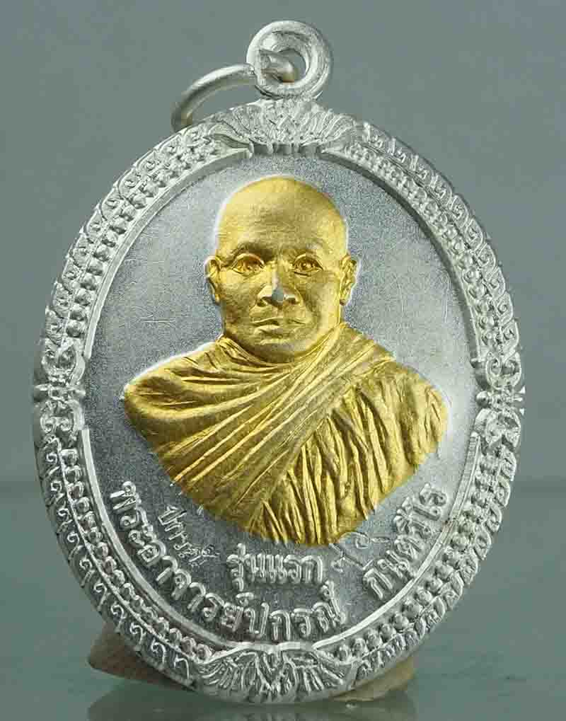 เหรียญกะหลั่ยเงินหน้าทอง หลวงพ่อปกรณ์รุ่นแรกสวยๆรับประกันแท้ตลอดชีพ( ไม่มีกล่อง }