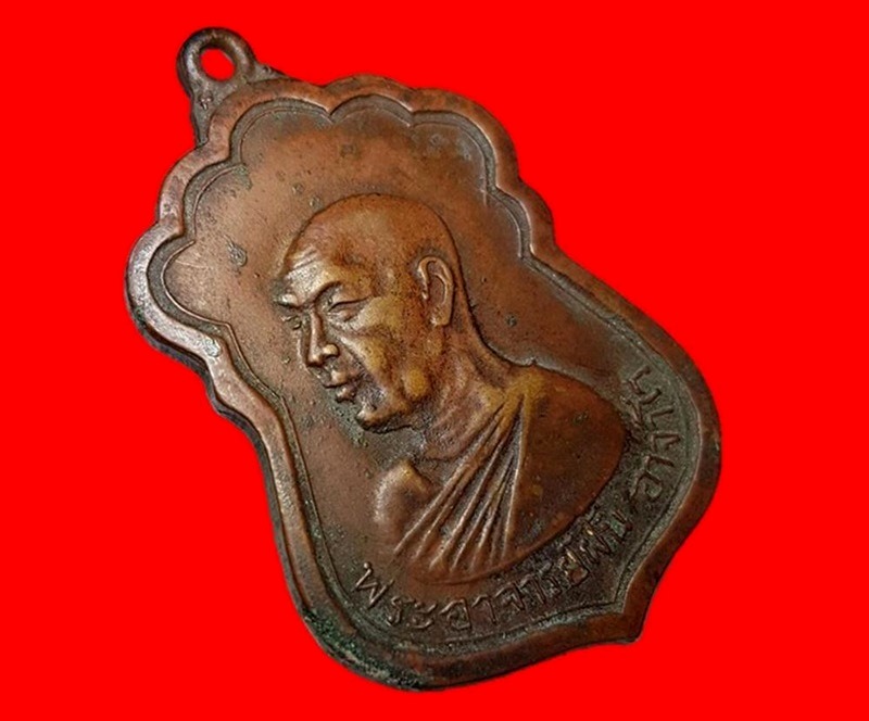 เหรียญอาจารย์ฝั้น อาจาโร รุ่น 33 สร้าง พ.ศ.2516 สภาพใช้แต่สวยหายากครับ