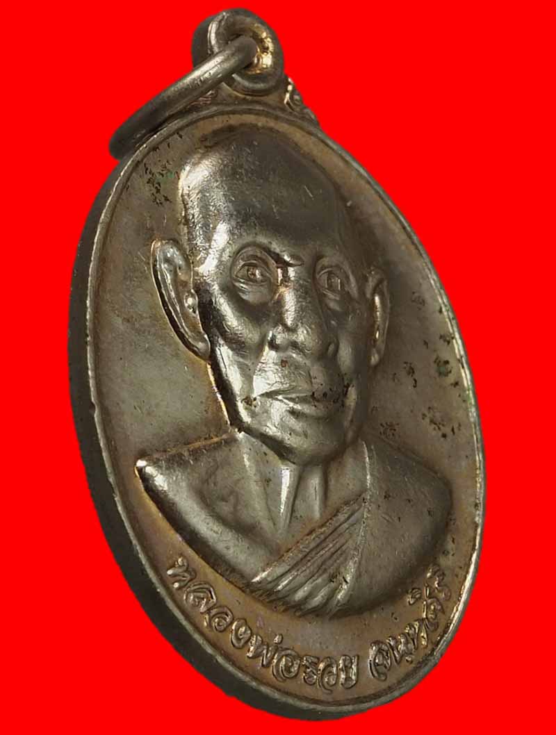 เหรียญ หลวงพ่อรวย วัดท่าเรือ จ.ระยอง ปี 2546 สวยๆเดิมๆพร้อมกล่องเดิม