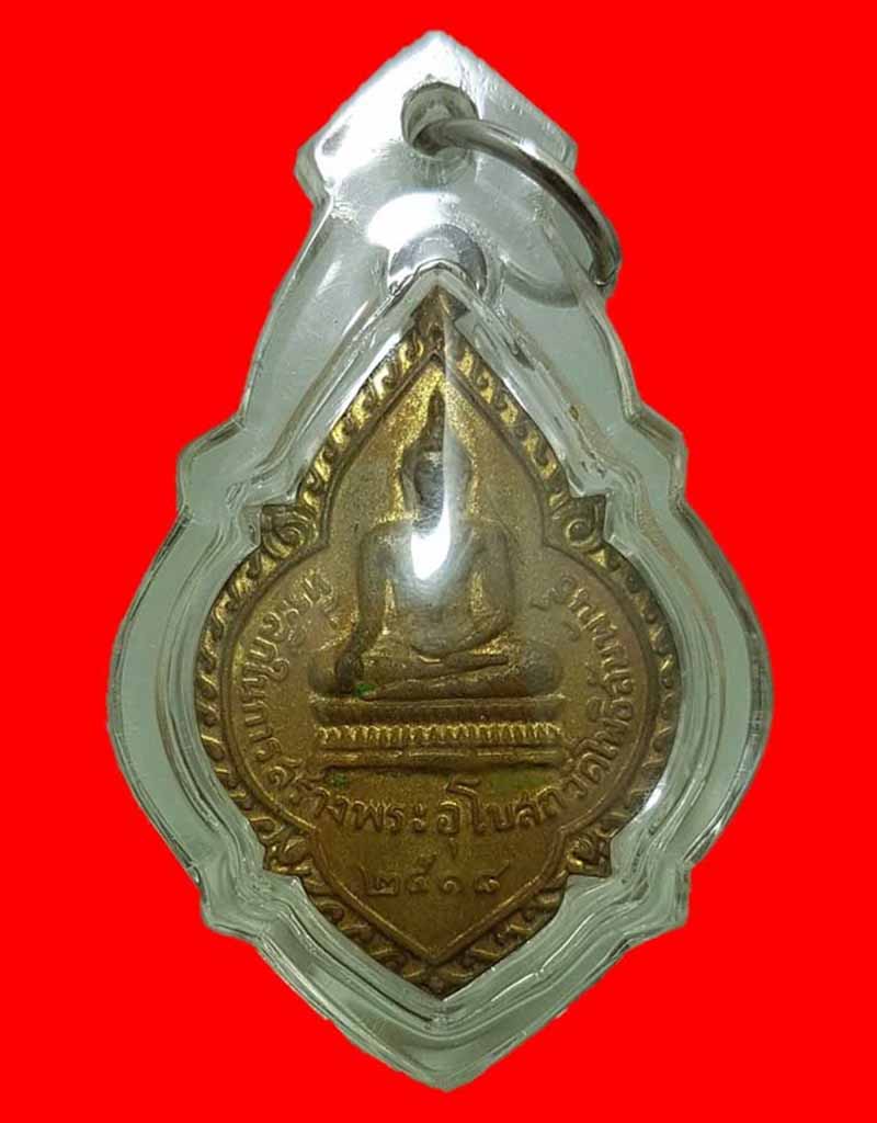 เหรียญที่ระลึกในการสร้างพระอุโบสถ วัดโพธิสัมพันธ์ เนื้อกะหลั่ยทอง ปี 2518 หลวงปู่ทิมร่วมปลุกเศก