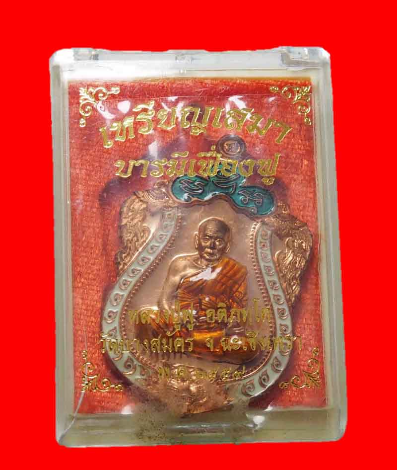 เหรียญเสมาหัวเสือ รุ่นบารมีเฟื่องฟู หลวงปู่ฟูวัดบางสมัคร จ. ฉะเชิงเทรา เนื้อทองแดงลงยา