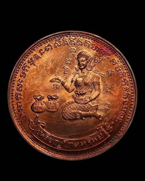 เหรียญโภคทรัพย์นางกวัก วัดทุ่งเหียง ปี17 วงเดือนผิวไฟ(นิยม) หลวงปู่ทิมละหารไร่ร่วมปลุกเสก (2)
