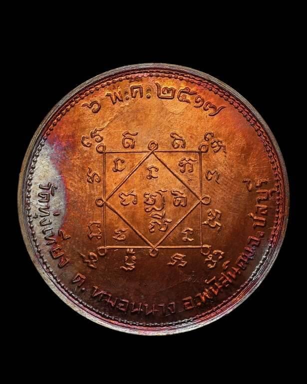 เหรียญโภคทรัพย์นางกวัก วัดทุ่งเหียง ปี17 วงเดือนผิวไฟ(นิยม)  หลวงปู่ทิมละหารไร่ร่วมปลุกเสก