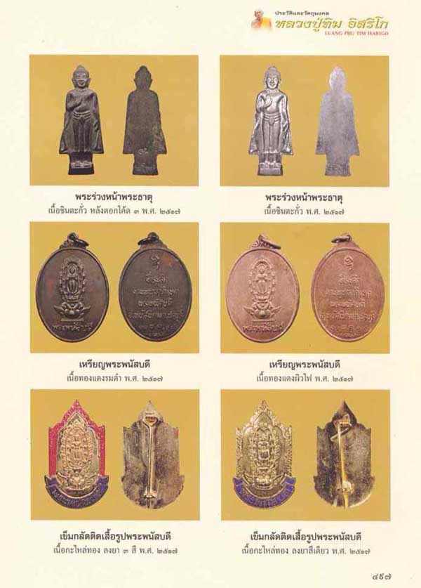 เหรียญพระพนัสบดี ปี17 (บล็อคนิยม) พิธีใหญ่หลวงปู่ทิมวัดละหารไร่ร่วมปลุกเสก