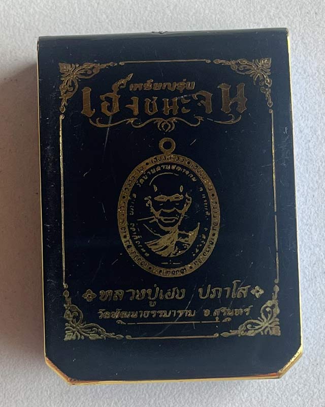 เหรียญเฮงชนะจน หลวงปู่เฮง ปภาโส วัดพัฒนาธรรมาราม จ.สุรินทร์