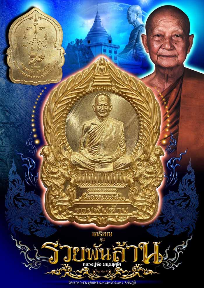 หลวงปู่จื่อ พันธมุตโต หลวงปู่จื่อ รุ่นชนะจน หลวงปู่จือ วัดเขาตาเงาะ จ.ชัยภูมิ รุ่นรวยพันล้าน 