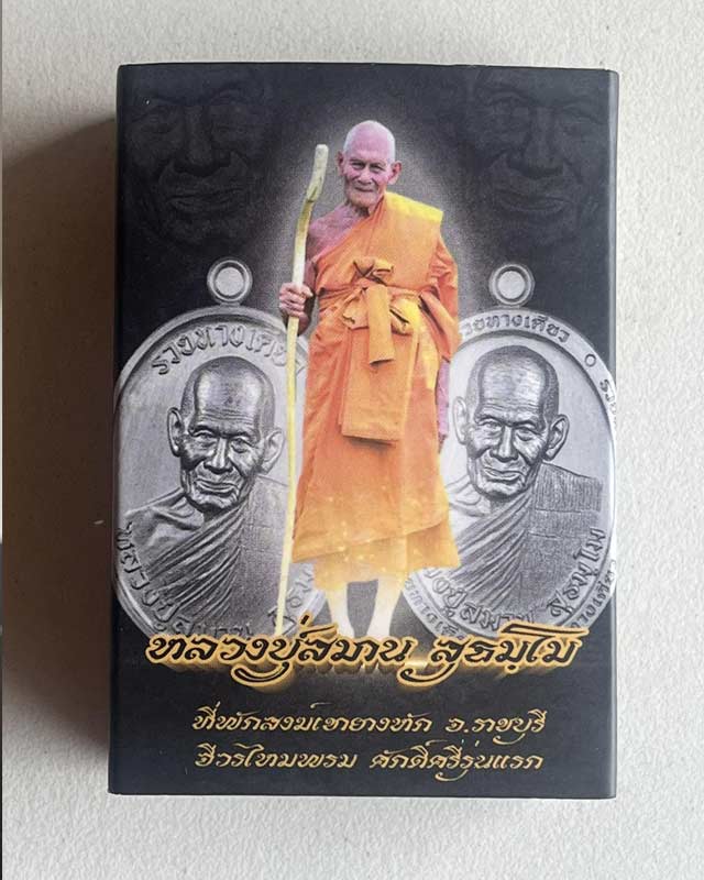 หลวงพ่อสมาน วัดเขายางหัก ราชบุรี 