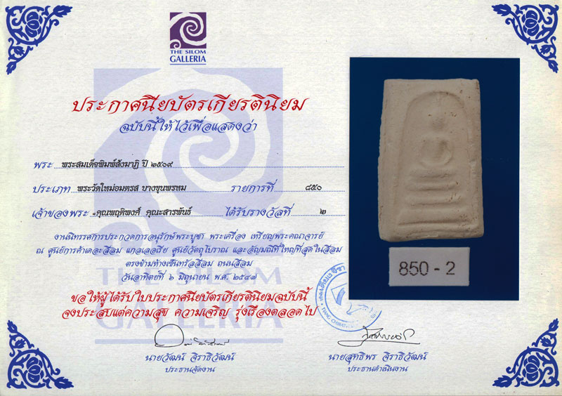 บัตรรับประกันพระแท้