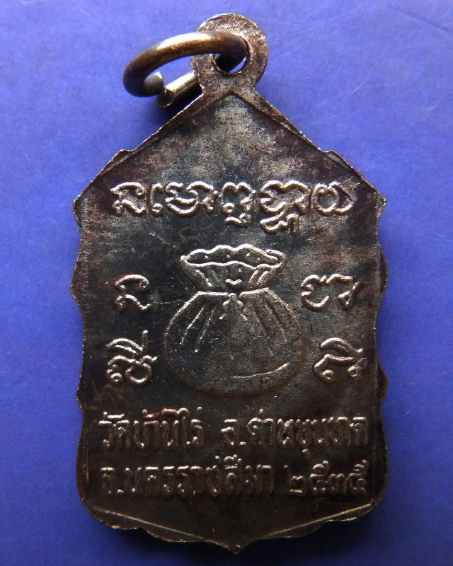 12.เหรียญหลวงพ่อคูณ ปริสุทโธ วัดบ้านไร่ รุ่นสหกรณ์ ปี 2535