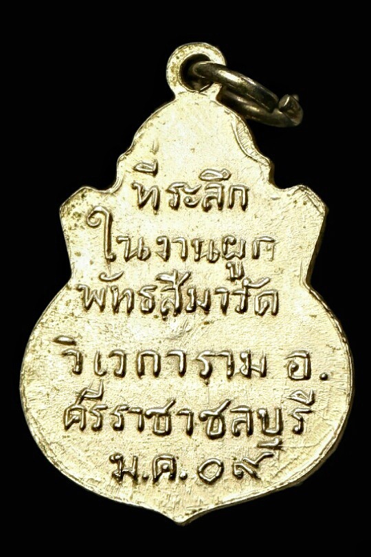 เหรียญพระชัยมงคล วัดวิเวกสนาม ชลบุรี ปี ๒๕๐๙