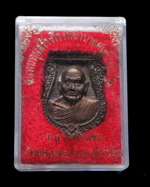 เคาะเดียวครับ เหรียญหล่อเสมาหลวงพ่อแช่ม วัดดอนยายหอม