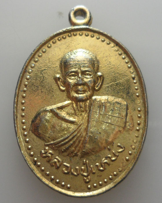 *** จ.กำแพงเพชร *** เหรียญหลวงปู่เหน่ง วัดวังทอง