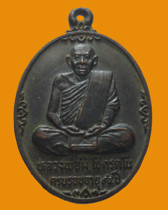 *** จ.อยุธยา *** เหรียญหลวงพ่อมิ โชตรตโน วัดอินทาราม ปี๒๕๒๘