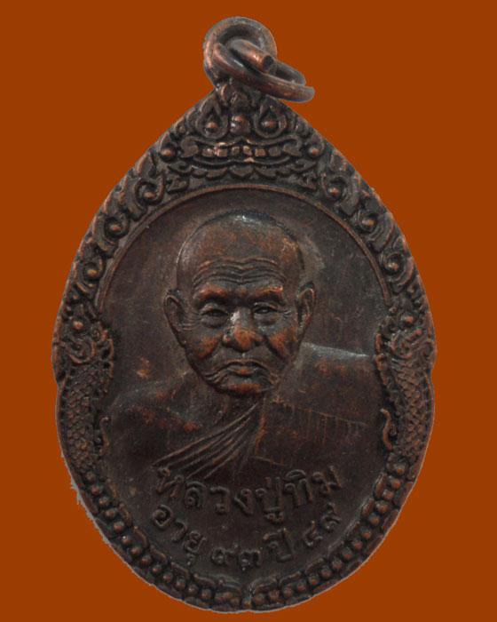 *** จ.อยุธยา *** เหรียญหลวงปู่ทิม วัดพระขาว ออกวัดสีกุก ปี๒๕๔๙